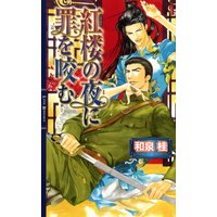 紅楼の夜に罪を咬む