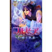 コルセーア 〜記憶の鼓動〜