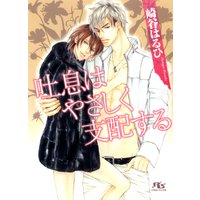 吐息はやさしく支配する