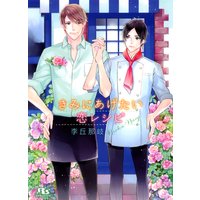 きみにあげたい恋レシピ