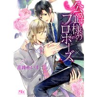 公爵様のプロポーズ