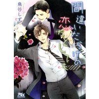 間違いだらけの恋だとしても