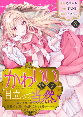 ���襤�������Ω�ä����������ϸ����餱�Τ餺�Υޥꥣ�ϡ����ԤǤ�1�֤����ˤʤ��ȵ���ʤ�����8��