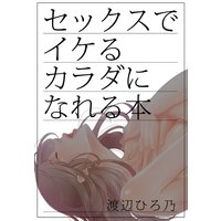 セックスでイケるカラダになれる本