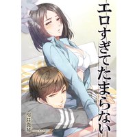 エロすぎてたまらない
