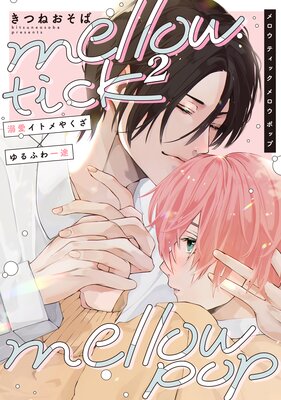 mellow tick mellow pop��ɽ��