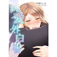 純愛外白書