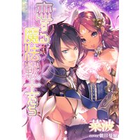 恋する魔法戦士たち