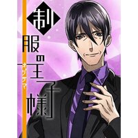【絵ノベル】制服の王子様 オジサマホストと甘い夜編