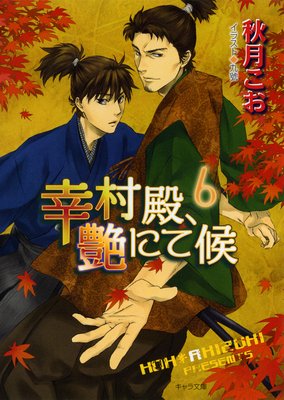 幸村殿、艶にて候6