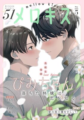 �������-mellow kiss- 2026ǯ5���(��51��)