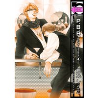 P.B.B. プレイボーイブルース(4)