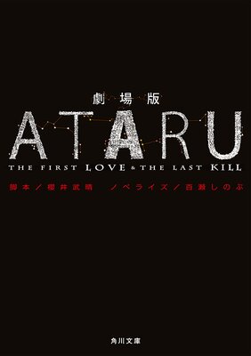 ����� ATARU ��THE FIRST LOVE �� THE LAST KILL�ݤ�ɽ��