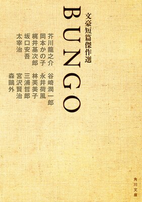 BUNGO ʸ��û�ӷ����