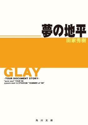 GLAY���ĥ������ɥ�����ȡ����ȡ��꡼�� ̴����ʿ ��pure soul��TOUR ��98��pure soul in STADIUM��SUMMER of ��98�ɤ�ɽ��
