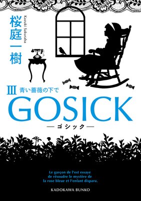 GOSICK III ���������å����Ĥ��鯤β��Ǩ���