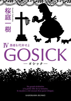 GOSICK IV ���������å�����Ԥ����ۤ��訡��