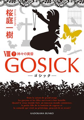 GOSICK VIII �����������å��������β�������