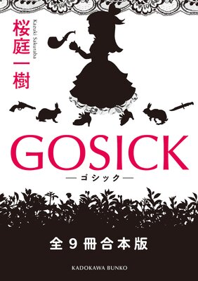 GOSICK ��9�������Ǥ�ɽ��