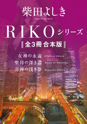 RIKO���꡼������3�� �����ǡ� ��RIKO �������αʱ󨡡١�����ο���ʥ�١ط��������̴��