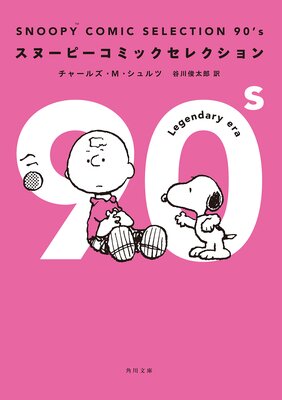 SNOOPY COMIC SELECTION 90��s