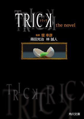 TRICK �ȥ�å� the novel��ɽ��