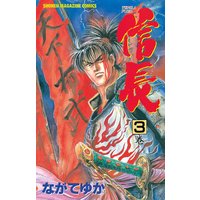 Tenka Fubu 信長 ながてゆか 電子コミックをお得にレンタル Renta