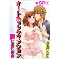 オート●ァックマンション−隣に潜む快楽−★SP 7巻
