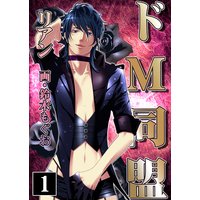 ドM同盟