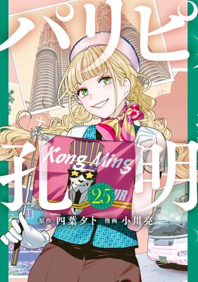 �ѥ�Թ�����25��