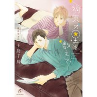 約束の星を数えて【イラスト付】