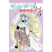 花冠の竜の国2nd 5