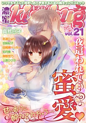 濃蜜kisshug Vol.21「夜這われて…蜜愛 甘い香りに酔わされちゃう…」