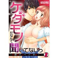 ケダモノだなんて聞いてないっ〜男優彼氏はベッドで豹変!?〜(2)