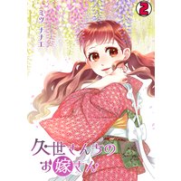 久世さんちのお嫁さん(2)