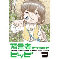 預言者ピッピ 地下沢中也 電子コミックをお得にレンタル Renta