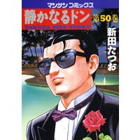 静かなるドン第50巻