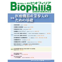 Biophilia 電子版12【特集】医療機器産業参入のための基礎