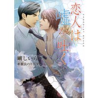 恋人は嘘を吐く【イラストあり】