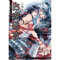 白虎艶夜 −偽りの忠愛−