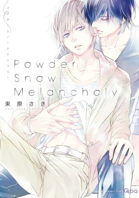 Powder Snow Melancholy【特典付き】 | 束原さき | レンタルで読めます