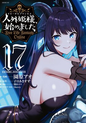 �ͳ�ɱ�͡��Ϥ�ޤ��� ��Free Life Fantasy Online�� 17��