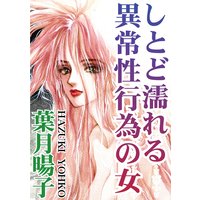 しとど濡れる異常性行為の女