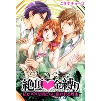 絶頂金縛り~私が××な男たちに狙われる理由~