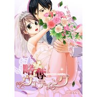 略奪ウエディング〜結婚式で攫われたけどこの人誰!?(3)