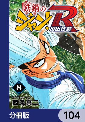 Ŵ��Υ����R ĺ������ʬ���ǡ� 104