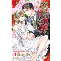 義兄(あに)は花嫁を甘やかす【パピレス限定特別版】