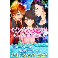 ペンライトの魔法 トップアイドルに恋して
