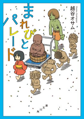 �ޤ�Ӥȥѥ졼��