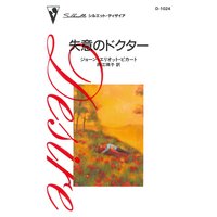 失意のドクター